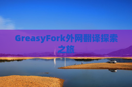 GreasyFork外网翻译探索之旅