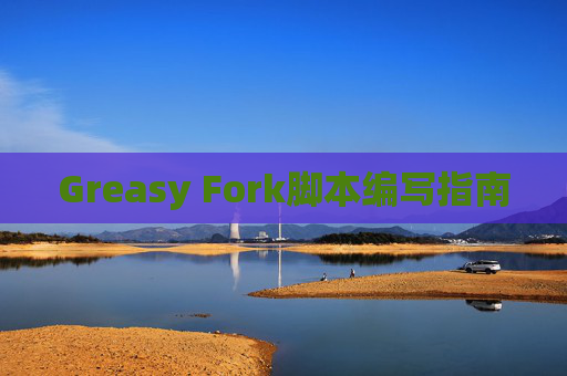Greasy Fork脚本编写指南