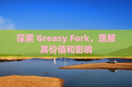 探索 Greasy Fork，理解其价值和影响