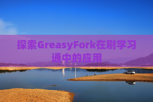 探索GreasyFork在刷学习通中的应用