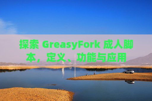 探索 GreasyFork 成人脚本，定义、功能与应用